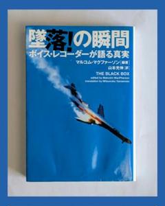 墜落！の瞬間　ボイス・レコーダーが語る真実　マルコム・マクファーソン著