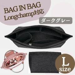 バッグインバッグ ロンシャン対応 インナーバッグ Lサイズ 幅26cm グレー