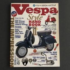 【ベスパ スタイル ハンドブック 2】Vespa 富士美出版