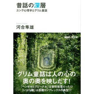 昔話の深層 ユング心理学とグリム童話 /講談社/河合隼雄（文庫）