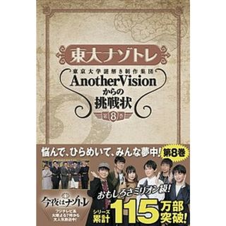 東大ナゾトレ 東京大学謎解き制作集団ＡｎｏｔｈｅｒＶｉｓｉｏｎか 第８巻 /扶桑社/東京大学謎解き制作集団ＡｎｏｔｈｅｒＶｉ（単行本（ソフトカバー））